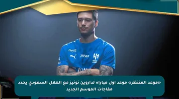 «موعد المنتظر» موعد أول مباراة لداروين نونيز مع الهلال السعودي يحدد مفاجآت الموسم الجديد
